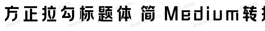 方正拉勾标题体 简 Medium转换器字体转换